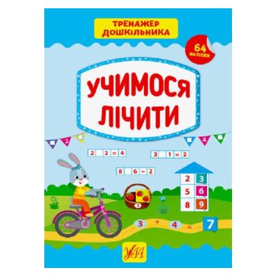 Книга Тренажер дошкільника. Учимося лічити