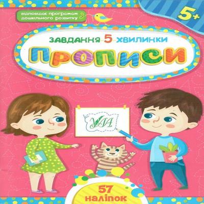 Книга Задание-5-минутки. Прописи. 5+