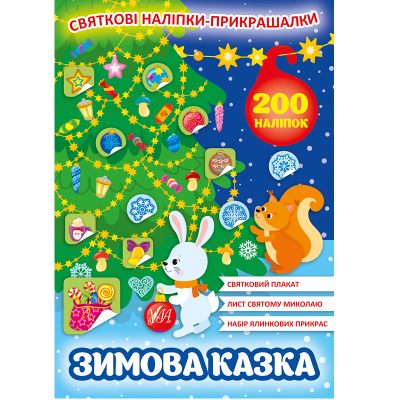 Книга Святкові наліпки-прикрашалки.Зимова казка, 4 стор.