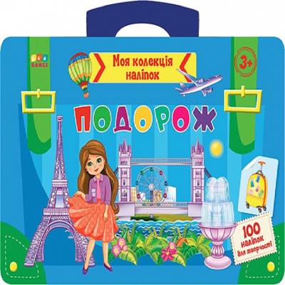 Моя коллекция наклейки. Путешествие