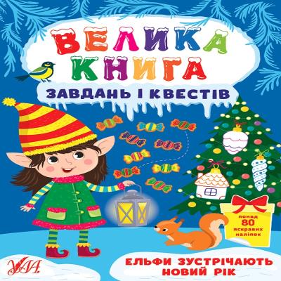 Книга Велика книга завдань і квестів. Ельфи зустрічають Новий рік