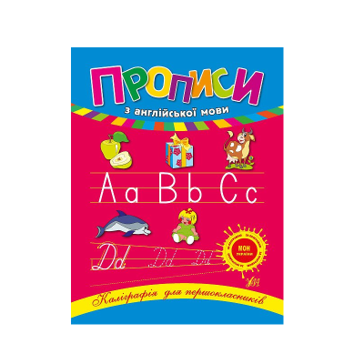 Книга Каліграфія для першокласників. Прописи з англійської мови, 48 сторінок, 00045