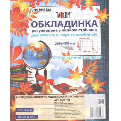 Універсальна обкладинка Cristal для атласів, контурних карт та посібників (клейова) (1/20)
