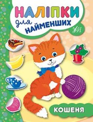 Книга Наліпки для найменших. Кошеня