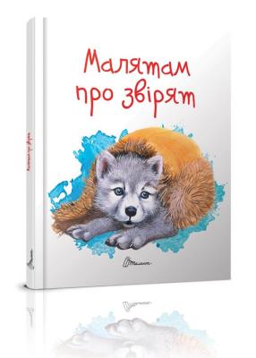 Книга серії "Завтра до школи А5: Малятам про звірят А5 (укр) (1/10)