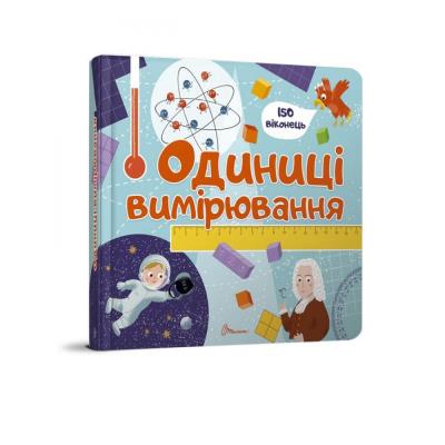 Книга серії "Бібліотека малюка: Одиниці вимірювання" 16 стор., (укр) (1)