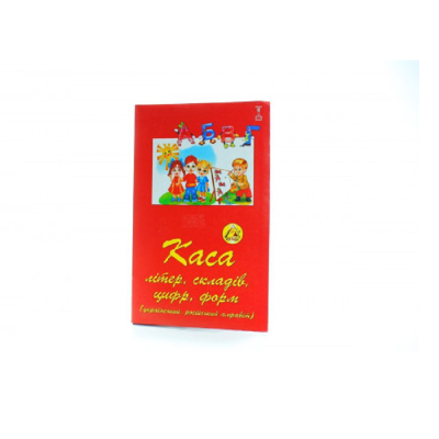 Каса букв і цифр. (1/20)