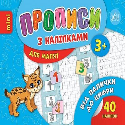 Книга Прописи з наліпками. Від палички до цифри (1)
