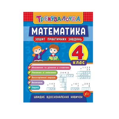 Книга Тренувалочка. Математика. 4 клас. Зошит практичних завдань, 32 сторінки, 20646