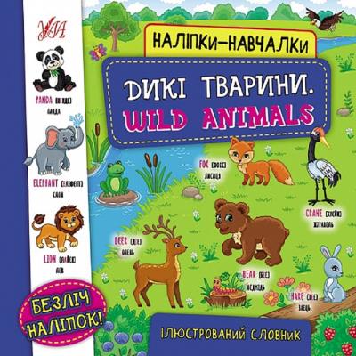 Книга Наліпки навчалки. Дикі тварини. Wild Animals	