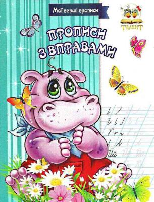 Прописи с упражнениями, 16 страниц, 4+