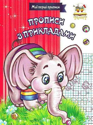 Книга серії "Прописи: Прописи з прикладами" (укр) (1)