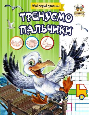 Прописи: "Тренуємо пальчики" Талант (укр) (1/50)
