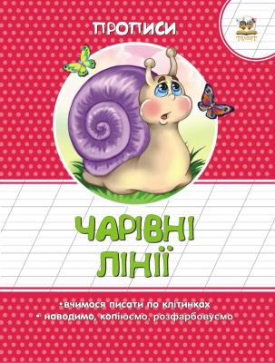 Книга серии "Прописи: Волшебные линии" (укр)