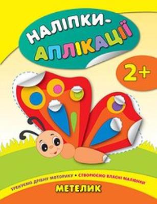 Книга Наліпки-аплікації для малят. Метелик (1)