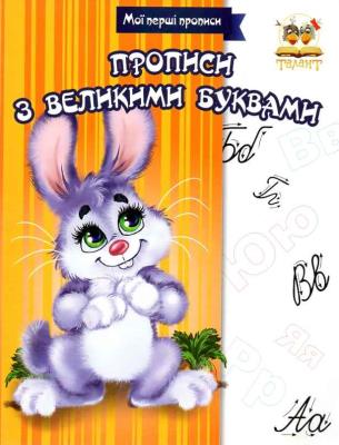 Книга серії "Прописи: Прописи з великими літерами" (укр)	