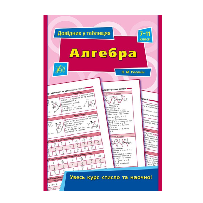 Книга Довідник у таблицях. Алгебра. 7–11 класи, 32 сторінки, 01427