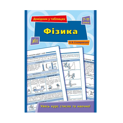 Книга Справочник в таблицях.Физика. 7-11 классы, 32 страницы, 01 347