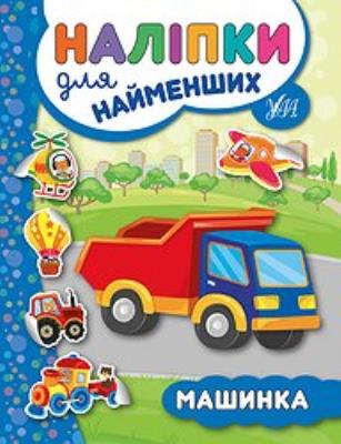 Книга Наліпки для найменших. Машинка