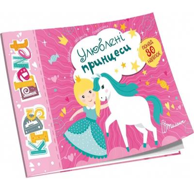 Книга серии "Kids planet: Любимые принцессы" (укр)