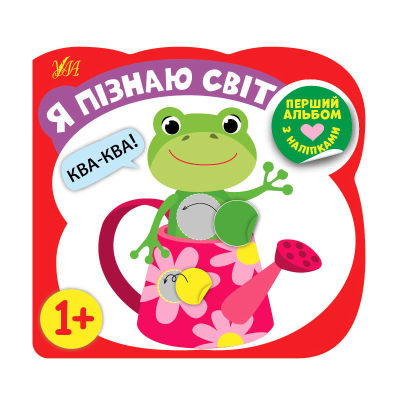 Книга Перший альбом з наліпками.Я пізнаю світ 1+, 8 сторінок, 21765
