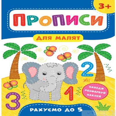 Книга Прописи для малят. Рахуємо до 5. 3+ (1)