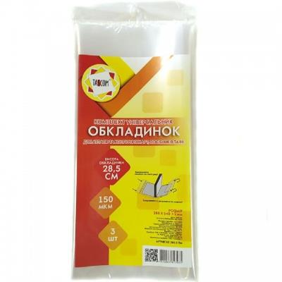 Универсальная обложка Н285 п/е (для атласов, контактных карт и пособий) 3 шт. в упаковке (1/3)