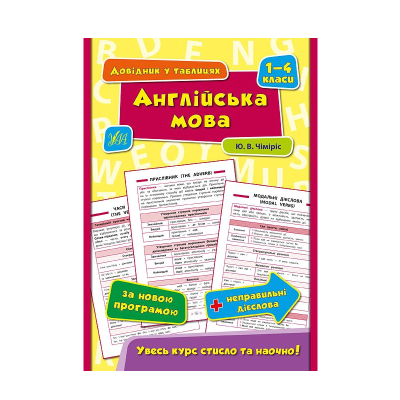 Книга Справочник в таблицах. Английский язык. 1-4 классы, 32 страницы, 01 793