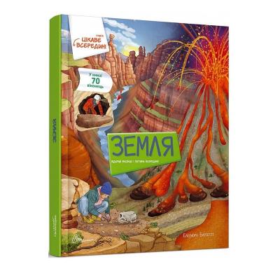 Книга серії "Цікаве всередині: Земля" (укр)