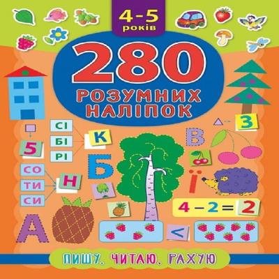 Книга 280 розумних наліпок. Пишу. Читаю. Рахую. 4–5 років