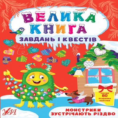 Книга Велика книга завдань і квестів. Монстрики зустрічають Різдво