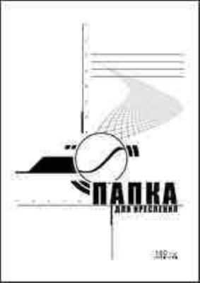 Папка для креслення Бріск, A4, 10 аркушів 160гр (1/20/200)