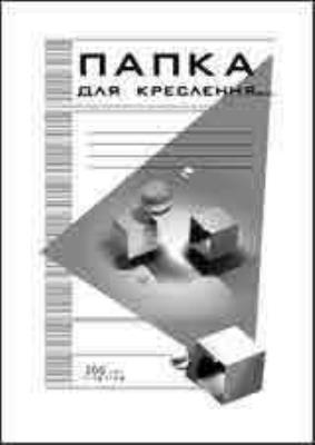 Папка для кресленя.ф-А4, 10арк., щільність 200 г/м2, ТМ "Бріск"(ватман) (1/20/160)