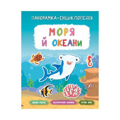 Книга Панорамка-енциклопедія. Моря й океани, 21051 (1)