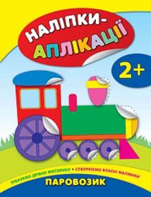 Книга Наклейки-аппликации для малышей. Паровозик