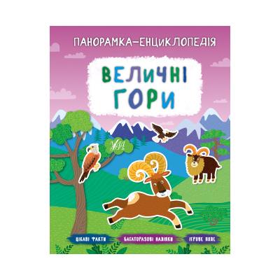 Книга Панорамка-енциклопедія. Величні гори, 21047 (1)