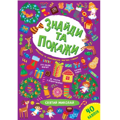 Книга Знайди та покажи. Святий Миколай (12 ст)