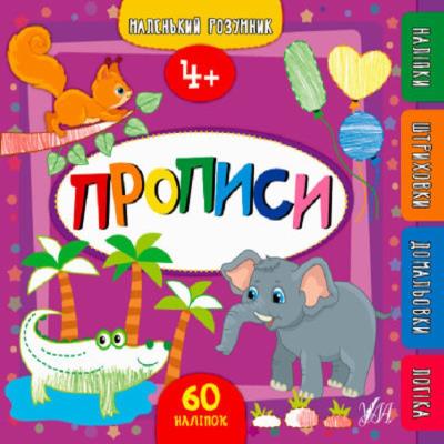 Книга Маленький розумник.Прописи. +4