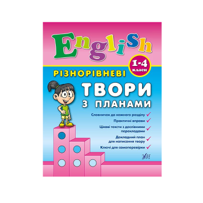 Книга Разноуровневые произведения планам. English. 1-4 классы, 80 страниц, 01 797