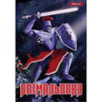 Розмальовка  А4 1 Вересня "Лицарі", 12 стр.