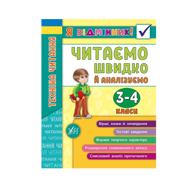 Книга Я відмінник! Техніка читання. Читаємо швидко й аналізуємо. 3-4 класи, 20429