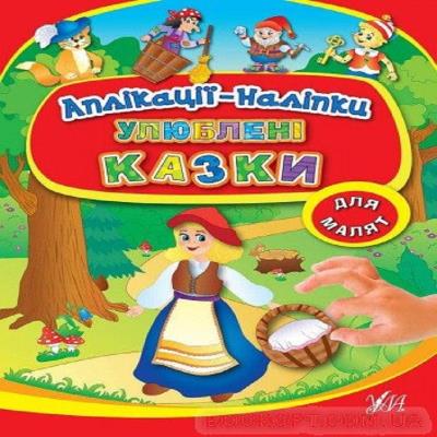 Книга Аплікації-наліпки. Улюблені казки	