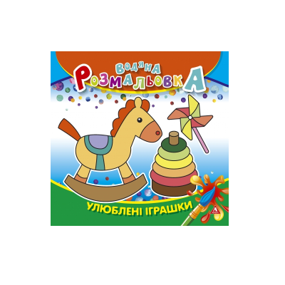 Раскраска водная ЛИСТ, 235 * 225мм, 4 л., 150 г / м2, Любимые игрушки, 50 шт / уп