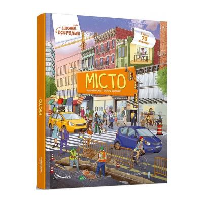 Книга серії "Цікаве всередині: Місто" (укр)