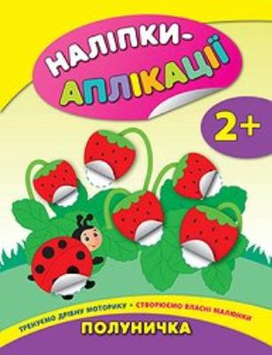 Книга Наклейки-аппликации для малышей. Клубничка