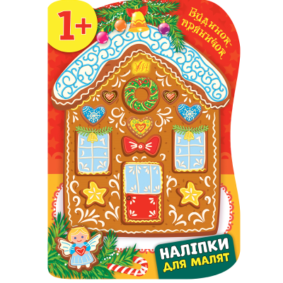 Книга Наклейки для малышей. Дом-пряничек, 16 страниц