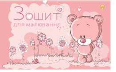 Зошит для малювання А4, Тетрада, 8 аркушів, 120г/м2, з перфорацією, 20/240 (1/20/240)