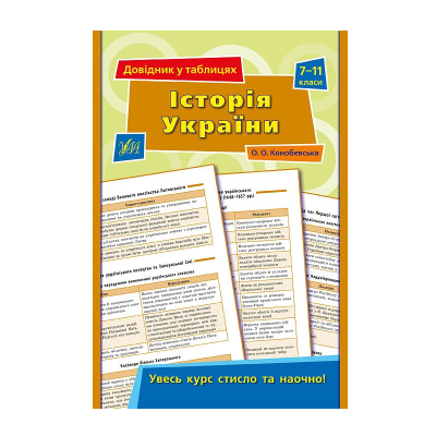 Книга Довідник у таблицях. Історія України. 7–11 класи, 32 сторінки, 01428
