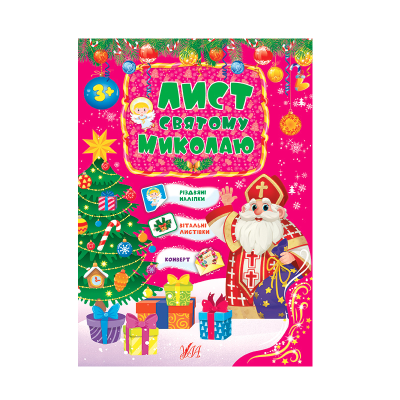 Книга Лист Святому Миколаю. Рожевий, 21957