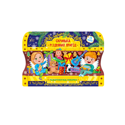 Книга Скринька різдвяних пригод.Подарунки від Миколая, 16 сторінок, 21949